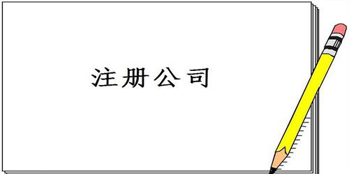 廣州公司注冊工商代理有什么好處？