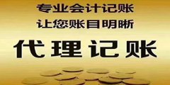 廣州代理記賬遵循的操作步驟是如何的？