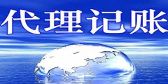 廣州代理記賬如何進行篩選呢？