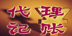 廣州代理記賬的內(nèi)容是怎樣的？