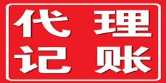 廣州代理記賬遵循怎樣的流程？