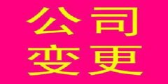 公司股東變更需要什么程序流程？