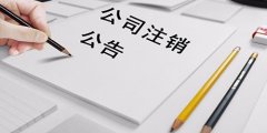 廣州公司代辦營業(yè)執(zhí)照注銷時間是多久？