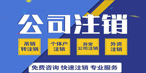 廣州公司注銷、吊銷、撤銷的區別有什么？