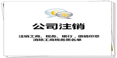 廣州公司注銷開戶行流程是怎樣的？