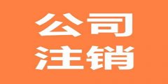 廣州公司注銷需要留意那幾點？