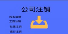 廣州公司注銷手續(xù)和費(fèi)用是怎樣的？