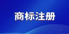 商標申請獲得價值收益的3種途徑是什么？