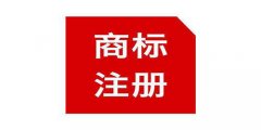 商標(biāo)注冊(cè)后還主要注意哪幾點(diǎn)？