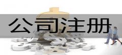 廣州股份有限公司注冊(cè)條件是什么？