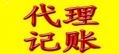 廣州代理記賬公司服務水平參照是怎樣的？