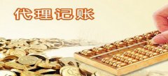 廣州代理記賬為什么比自己辦理風(fēng)險(xiǎn)小？