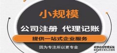 怎么選擇好的代理記賬機構？需要注意那些方面